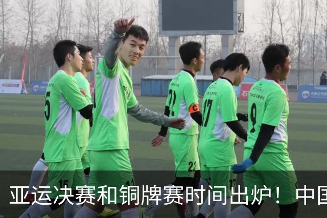 亚运决赛和铜牌赛时间出炉！中国男篮再遇老对手，20日CCTV5直播