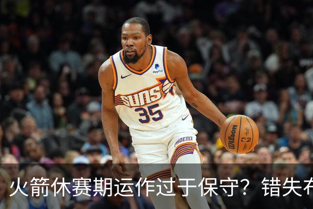 火箭休赛期运作过于保守？错失布朗成超级遗憾