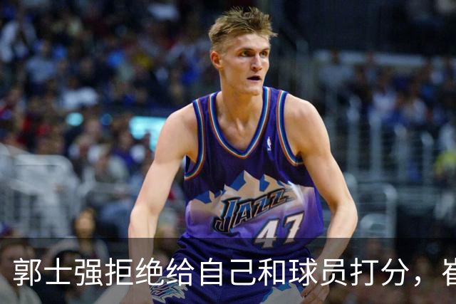 郭士强拒绝给自己和球员打分，崔永熙直面输球问题，胡金秋发声戳心